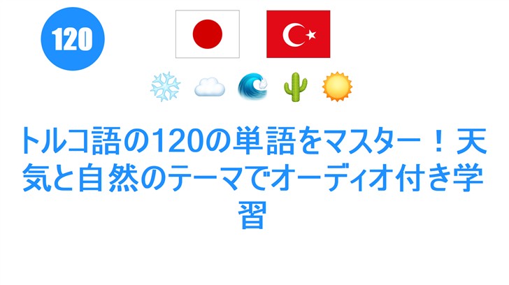 トルコ語の120の単語をマスター！天気と自然のテーマでオーディオ付き学習